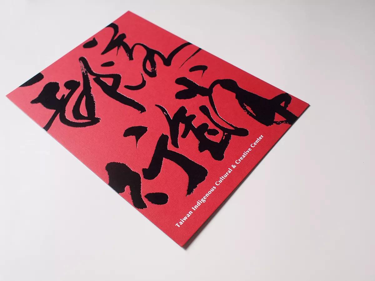 Taiwan Indigenous Culture & Creative Center | 部落行銷 - Invitation