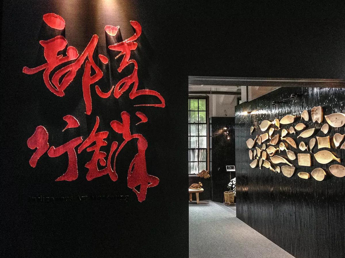 Taiwan Indigenous Culture & Creative Center | 部落行銷 – Sign